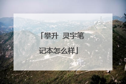 攀升 灵宇笔记本怎么样