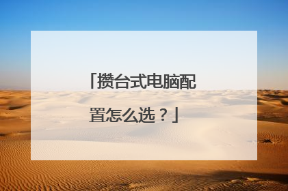 攒台式电脑配置怎么选?