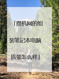 攒机网的组装笔记本电脑质量怎么样