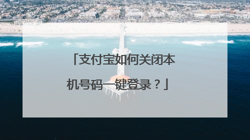 支付宝如何关闭本机号码一键登录?