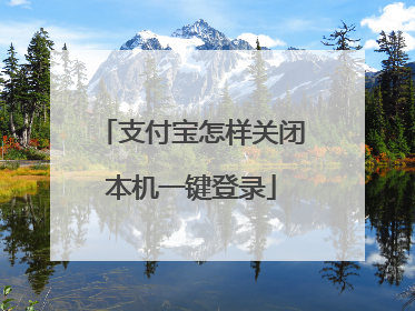 支付宝怎样关闭本机一键登录