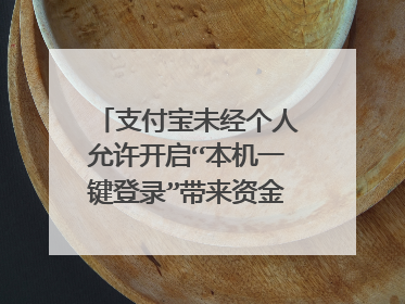 支付宝未经个人允许开启“本机一键登录”带来资金安全隐患,是否侵犯用户权益?