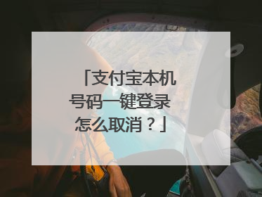 支付宝本机号码一键登录怎么取消?