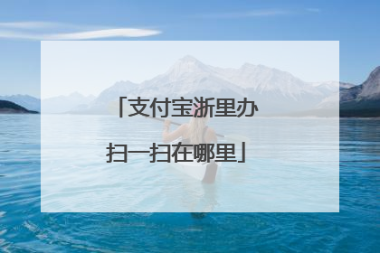 支付宝浙里办扫一扫在哪里