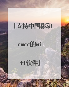 支持中国移动cmcc的wifi软件