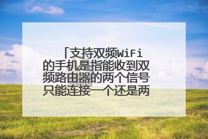 支持双频WiFi的手机是指能收到双频路由器的两个信号只能连接一个还是两个能同时连上?