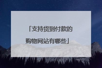 支持货到付款的购物网站有哪些