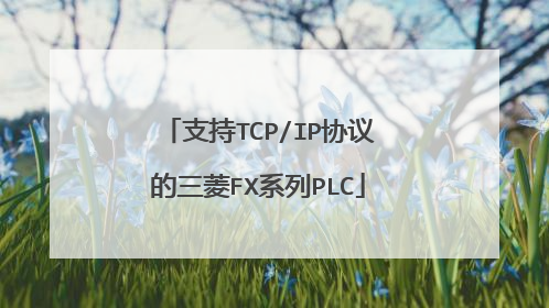 支持TCP/IP协议的三菱FX系列PLC
