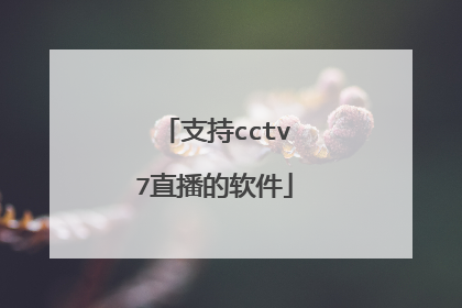 支持cctv7直播的软件
