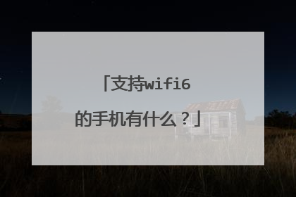 支持wifi6的手机有什么?