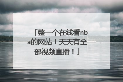 整一个在线看nba的网站！天天有全部视频直播！