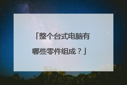整个台式电脑有哪些零件组成？