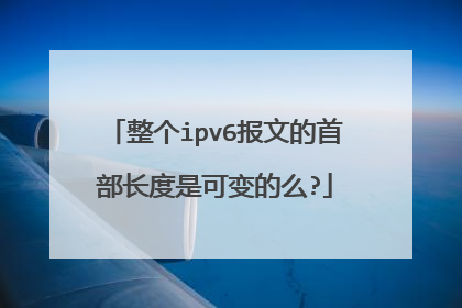 整个ipv6报文的首部长度是可变的么?