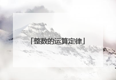 整数的运算定律