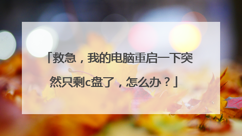 救急,我的电脑重启一下突然只剩c盘了,怎么办?