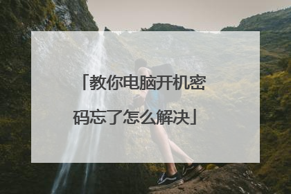 教你电脑开机密码忘了怎么解决