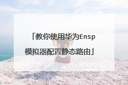 教你使用华为Ensp模拟器配置静态路由