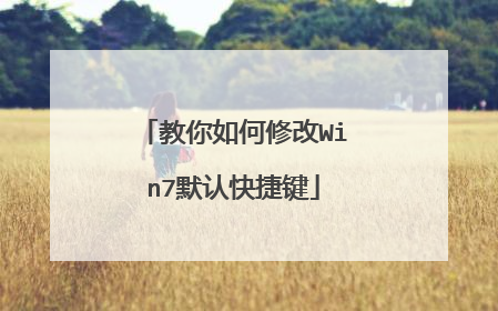 教你如何修改Win7默认快捷键