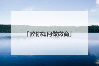 教你如何做微商