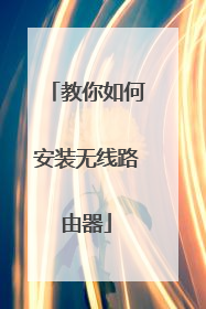 教你如何安装无线路由器