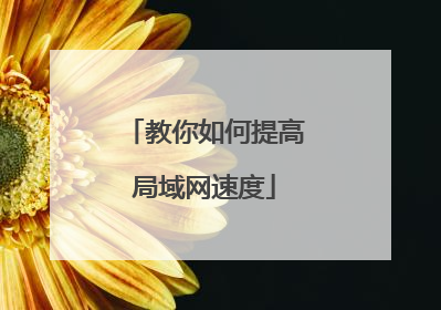 教你如何提高局域网速度