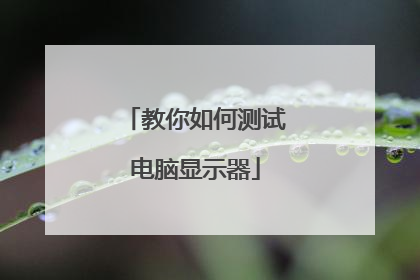 教你如何测试电脑显示器