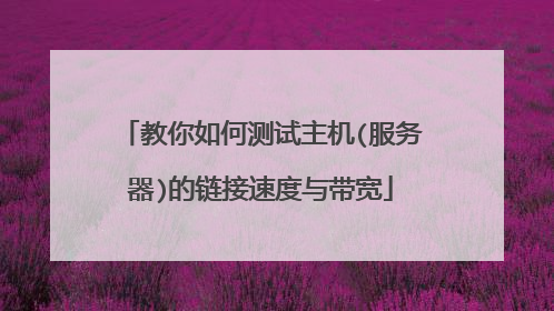 教你如何测试主机(服务器)的链接速度与带宽