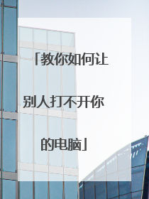 教你如何让别人打不开你的电脑