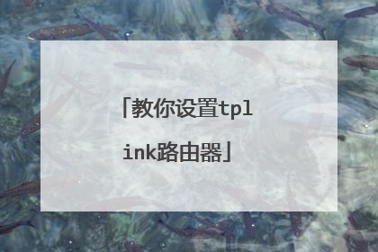 教你设置tplink路由器
