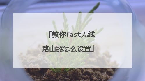 教你fast无线路由器怎么设置