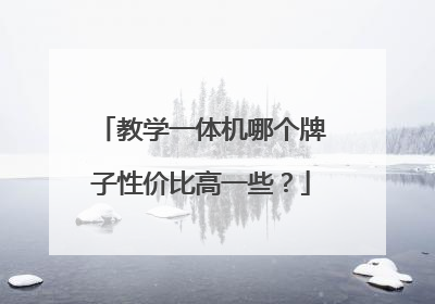 教学一体机哪个牌子性价比高一些?