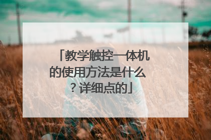 教学触控一体机的使用方法是什么?详细点的