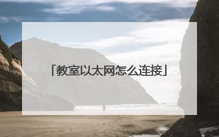 教室以太网怎么连接