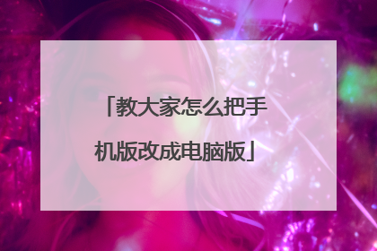 教大家怎么把手机版改成电脑版