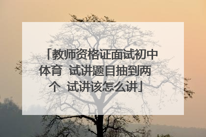 教师资格证面试初中体育 试讲题目抽到两个 试讲该怎么讲