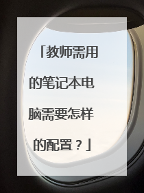 教师需用的笔记本电脑需要怎样的配置?