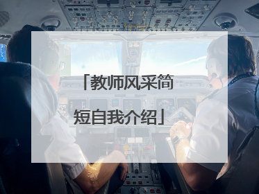 教师风采简短自我介绍