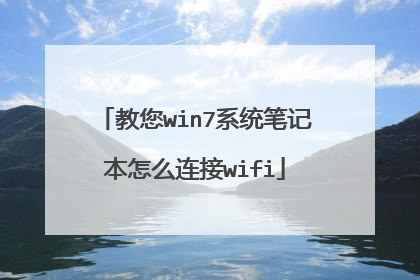 教您win7系统笔记本怎么连接wifi