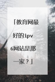 教育网最好的ipv6网站是那一家?