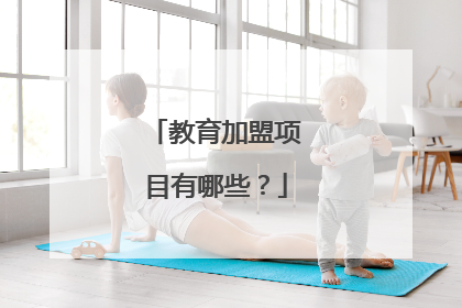 教育加盟项目有哪些？