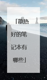 散热好的笔记本有哪些