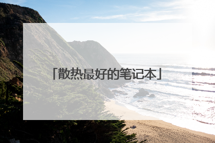 散热最好的笔记本