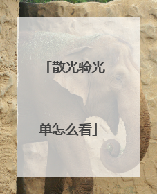 散光验光单怎么看