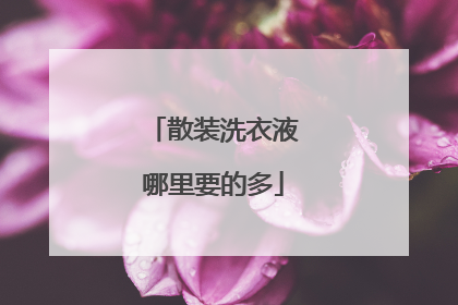 散装洗衣液哪里要的多