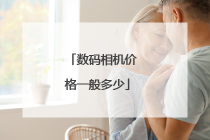 数码相机价格一般多少