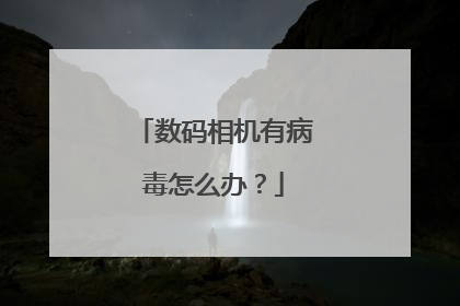 数码相机有病毒怎么办？