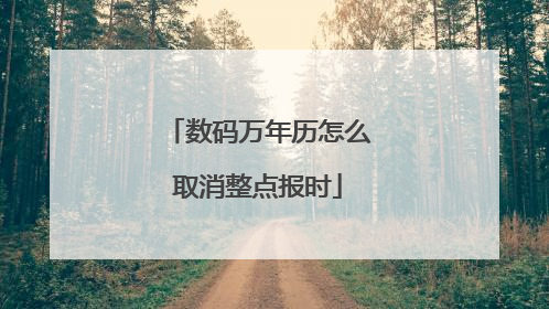数码万年历怎么取消整点报时