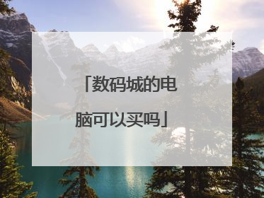 数码城的电脑可以买吗