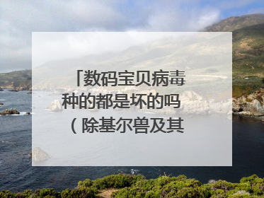 数码宝贝病毒种的都是坏的吗（除基尔兽及其进化体）