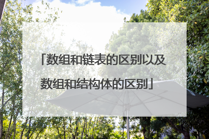 数组和链表的区别以及数组和结构体的区别